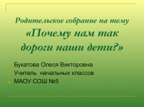 Родительское собрание Почему нам так дороги наши дети