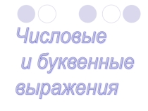Презентация по математике на тему Числовые и буквенные выражения (5 класс)