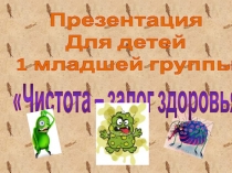 Презентация для детей 1мл.группа на темуЧистота-залог здоровья