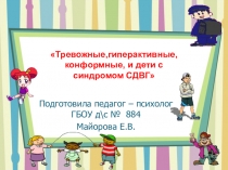 Презентация педагога-психолога. Рекомендации педагогам в работе с детьми.