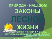 Презентация по окружающему миру Природа - наш дом