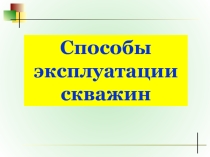 Способы эксплуатации скважин