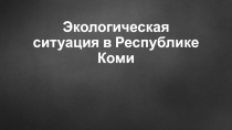 Презентация Экологическая ситуация в РК