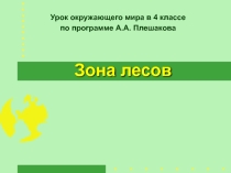 Презентация по окружающему миру Леса России