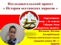 История осетинских пирогов