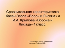 Презентация по литературному чтению на тему: Сравнительная характеристика басен Эзопа Ворон и Лисица и И.А. Крылова Ворона и Лисица (4 класс)