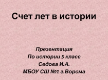 Презентация по истории 5 класс Счет лет в истории