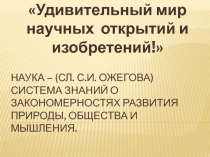 Презентация к классному часу Удивительный мир научных открытий и изобретений