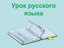 Презентация к уроку русского языка по теме Нераспространённые и распространённые предложения