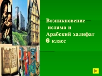 Презентация к уроку Возникновение ислама и Арабский халифат