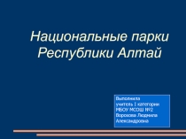 Презентация по географии на тему Национальные парки Республики Алтай