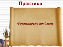 Презентация Проблема текста Практическое занятие (ЕГЭ) 11 класс