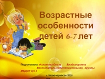 Презентация Возрастные особенности детей 6-7 лет