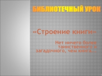 Классный час: Строение книги Нет ничего более таинственного и загадочного, чем книга….