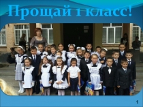 Презентация Прощай 1 класс