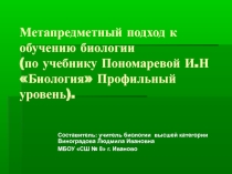 Метапредметный подход к обучению биологии (по учебнику И.Н.Пономаревой Биология Профильный уровень).
