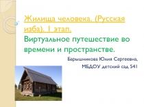 Виртуальное путешествие во времени и пространстве. Жилища человека. 1 этап.