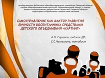 Самоуправление в объединении Картинг