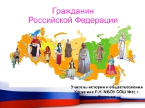 Презентация по обществознанию на тему Гражданин Российской Федерации (10 Класс)