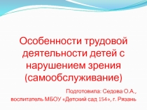 Презентация Особенности трудовой деятельности детей с нарушением зрения (самообслуживание)