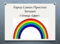 Презентация Мир Загадок (1 класс, 2 занятие)