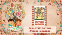 Презентация по литературному чтению к обобщающему уроку на тему Устное народное творчество (ОС Начальная школа XXI века, 2 класс)