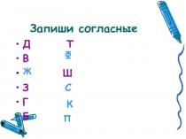 Презентация по русскому языку на тему Парные звонкие и глухие согласные (3 класс)