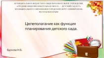 Целеполагание как функция планирования детского сада.