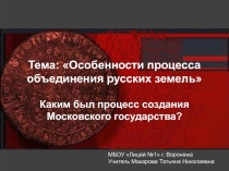 Презентация по истории на тему Особенности процесса объединения русских земель (10 класс)