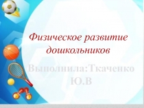 Физическое развитие дошкольников