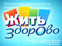 Внеклассное мероприятие по биологии 11 кл на тему: Жить Здорово