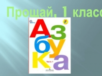 Презентация Прощание с первым классом