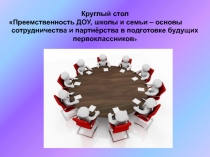 Преемственность детского сада, школы и семьи – основы сотрудничества и партнёрства в подготовке будущих первоклассников