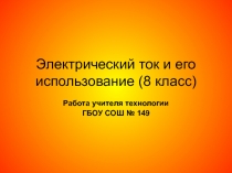 Презентация по технологии на тему Электрический ток (8 класс)