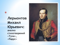 Презентация к уроку литературы в 6 классе М. Ю. Лермонтов Анализ стихотворений Тучи, Парус