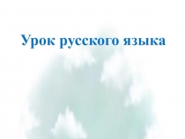 Урок русского языка 2 класс Обобщение по теме Имена собственные