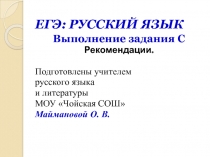 Методические рекомендации. Часть С ЕГЭ по русскому языку.