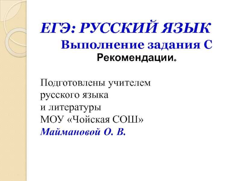 Презентация Методические рекомендации. Часть С ЕГЭ по русскому языку.