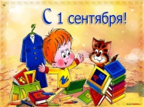 Презентация к уроку День Знаний - 1 сентября (1 класс)