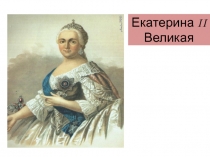 Презентация к уроку окружающий миру Екатерина 2