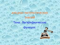 Презентация по алгебре на тему Логарифмы