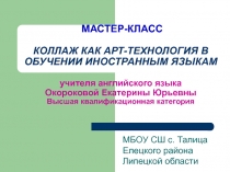 Презентация по английскому языку на тему КОЛЛАЖ КАК АРТ-ТЕХНОЛОГИЯ В ОБУЧЕНИИ ИНОСТРАННЫМ ЯЗЫКАМ