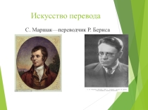 Презентация Искусство перевода Р. Бернса