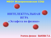 Презентация по физике Эстафета по физике