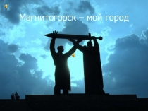 Презентация Викторина о Магнитогорске