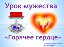 Презентация для учителей начальных класов Урок мужества