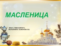 Прощай, Масленица!