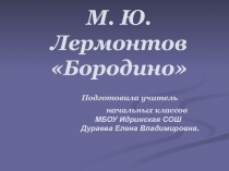 Презентация по окружающему миру Лермонтов 4 класс