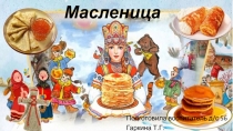 Презентация для подготовительной группы на тему: Масленица
