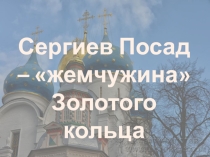 Презентация по окружающему миру на тему Сергиев Посад и его достопримечательности